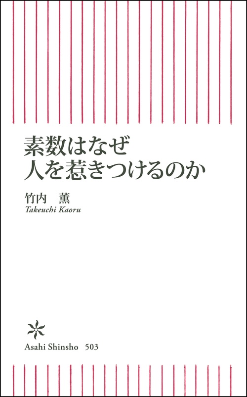 素数はなぜ人を惹きつけるのか