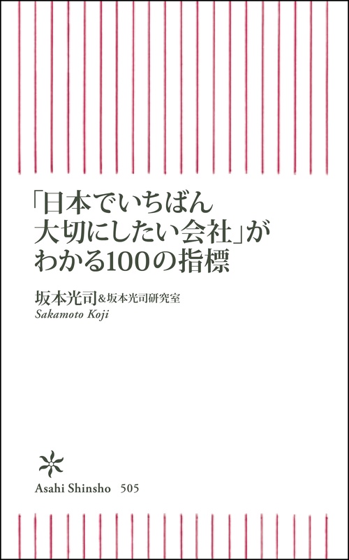 「日本でいちばん大切にしたい会社」がわかる100の指標