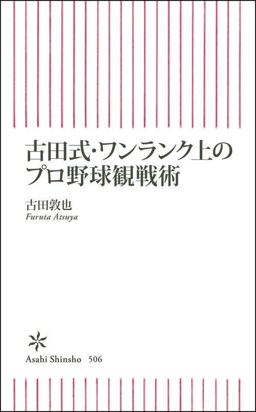 古田式・ワンランク上のプロ野球観戦術