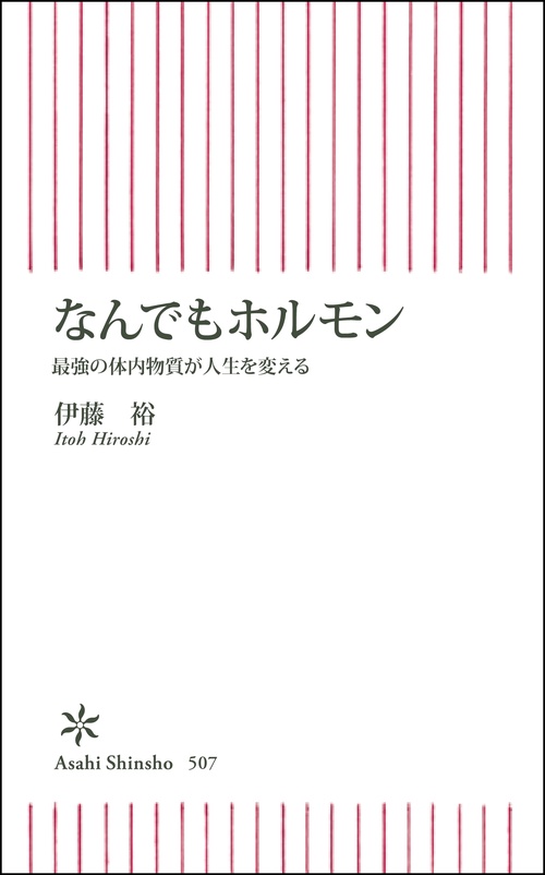 なんでもホルモン 最強の体内物質が人生を変える