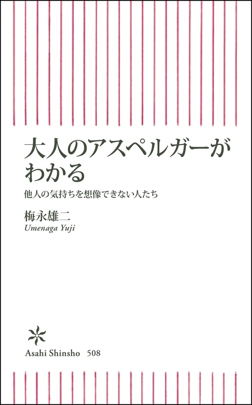 大人のアスペルガーがわかる 他人の気持ちを想像できない人たち