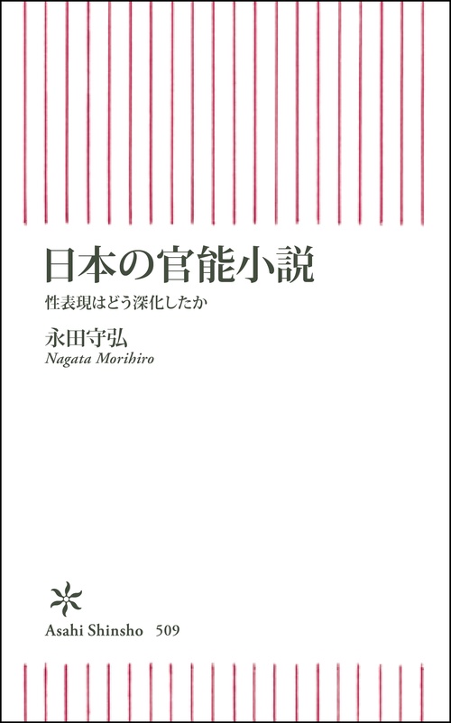 日本の官能小説 性表現はどう深化したか