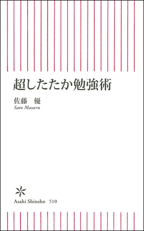 超したたか勉強術