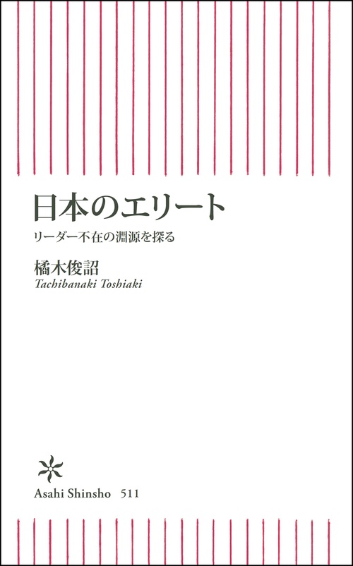 日本のエリート リーダー不在の淵源を探る