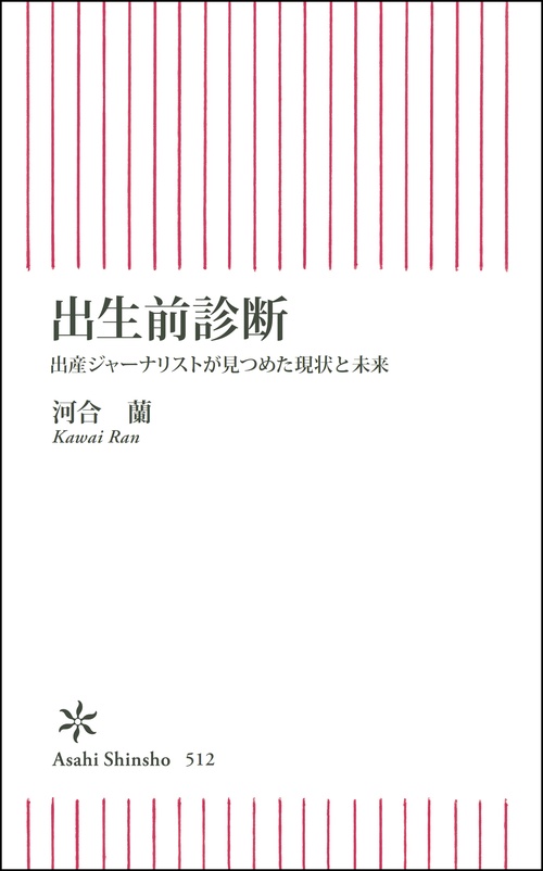 出生前診断 出産ジャーナリストが見つめた現状と未来
