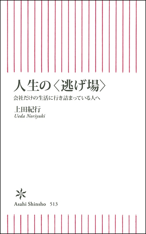 人生の〈逃げ場〉 会社だけの生活に行き詰まっている人へ