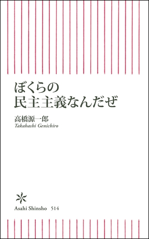 ぼくらの民主主義なんだぜ