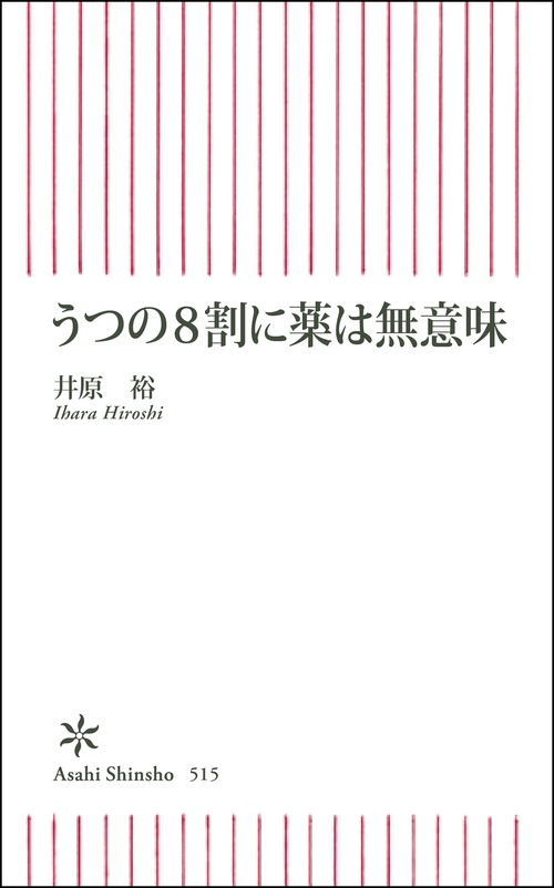 うつの8割に薬は無意味