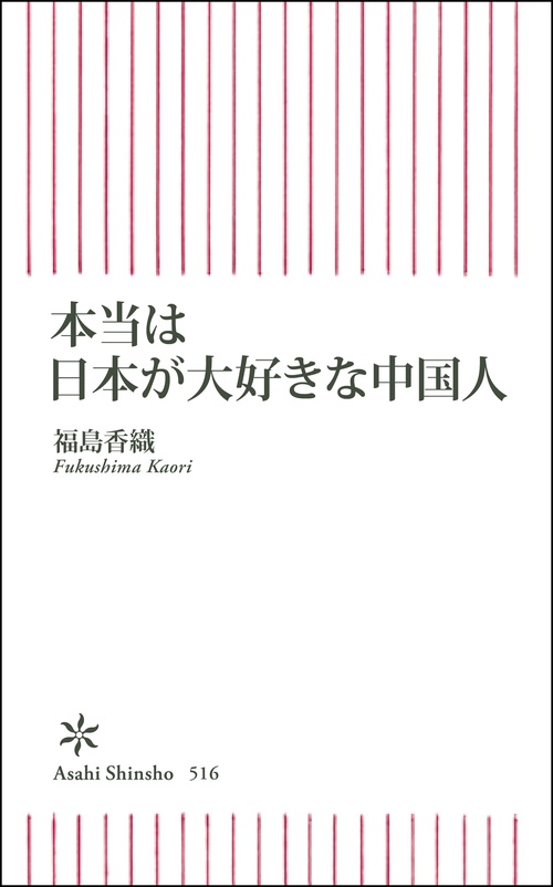 本当は日本が大好きな中国人