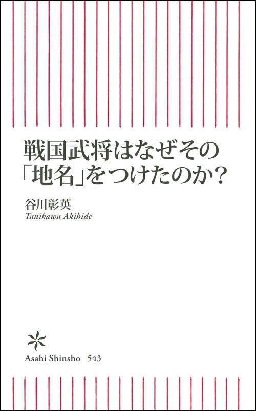 戦国武将はなぜその「地名」をつけたのか?