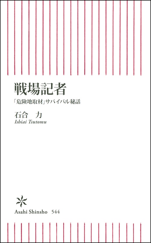 戦場記者 「危険地取材」サバイバル秘話
