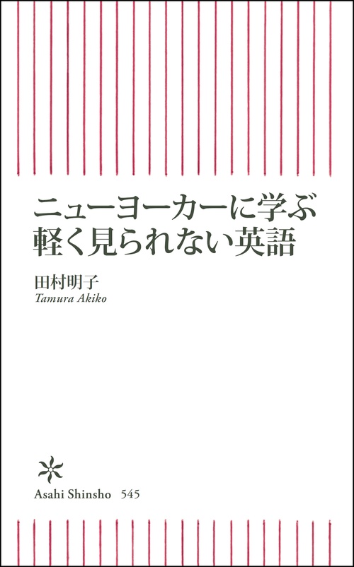 ニューヨーカーに学ぶ軽く見られない英語