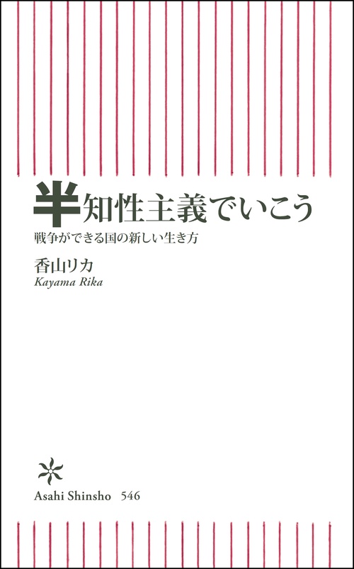 半知性主義でいこう 戦争ができる国の新しい生き方