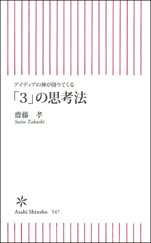 「3」の思考法 アイディアの神が降りてくる