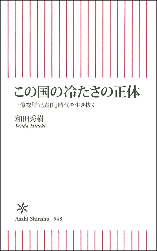 この国の冷たさの正体 一億総「自己責任」時代を生き抜く