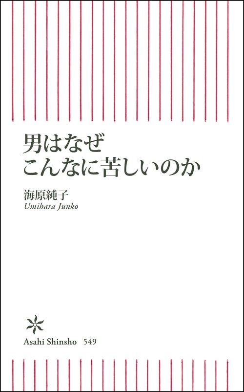 男はなぜこんなに苦しいのか