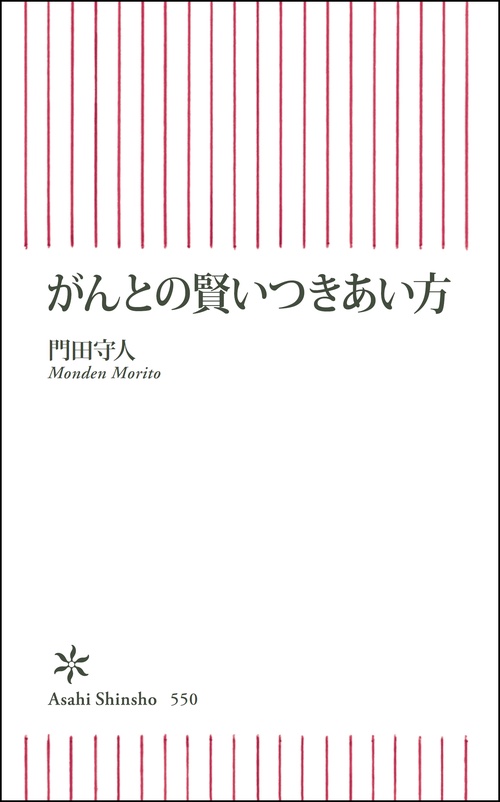 がんとの賢いつきあい方