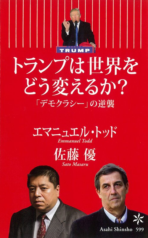 トランプは世界をどう変えるか? 「デモクラシー」の逆襲