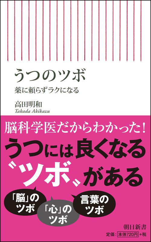 うつのツボ 薬に頼らずラクになる