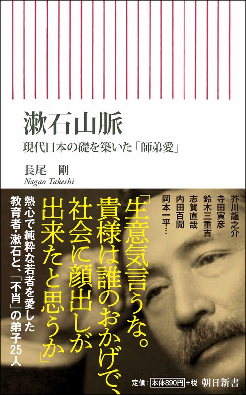 漱石山脈 現代日本の礎を築いた「師弟愛」