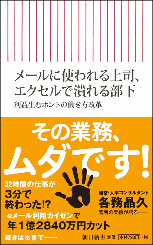 メールに使われる上司、エクセルで潰れる部下 利益生むホントの働き方改革