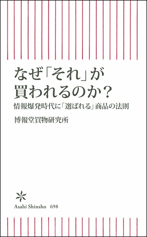 なぜ「それ」が買われるのか? 情報爆発時代に「選ばれる」商品の法則