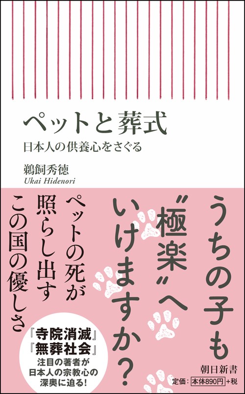 ペットと葬式 日本人の供養心をさぐる