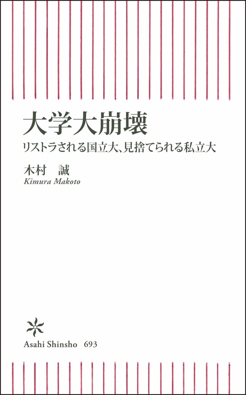 大学大崩壊 リストラされる国立大、見捨てられる私立大