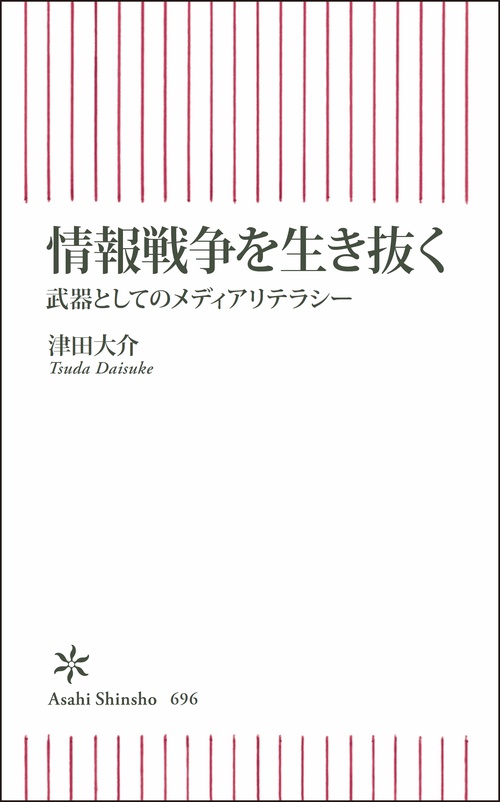 情報戦争を生き抜く 武器としてのメディアリテラシー