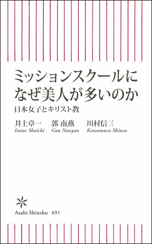 ミッションスクールになぜ美人が多いのか 日本女子とキリスト教