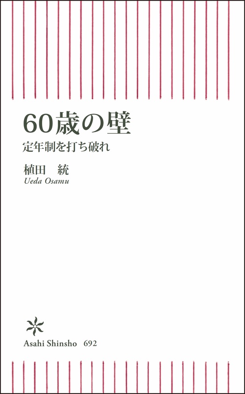 60歳の壁 定年制を打ち破れ