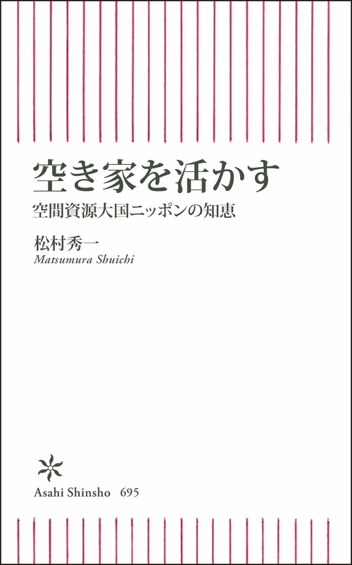 空き家を活かす 空間資源大国ニッポンの知恵
