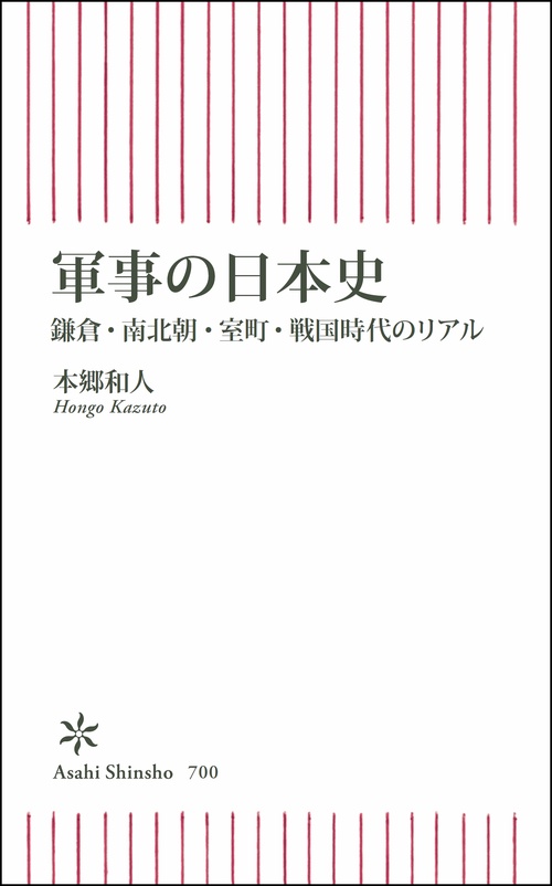 軍事の日本史 鎌倉・南北朝・室町・戦国時代のリアル