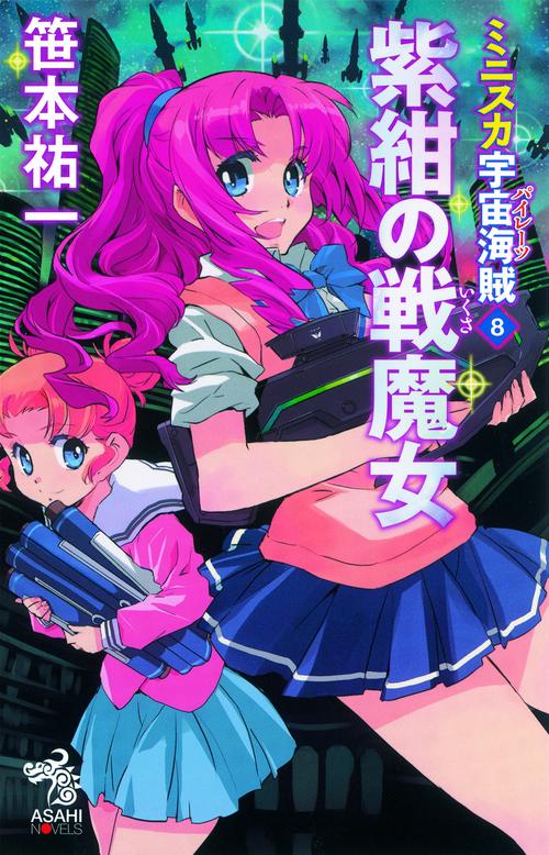 ミニスカ宇宙海賊(パイレーツ) 8