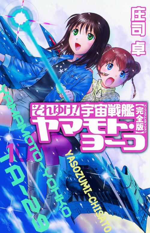 それゆけ!宇宙戦艦ヤマモト・ヨーコ 完全版 10
