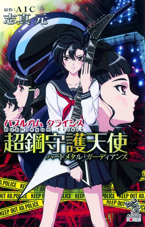 バブルガムクライシス超鋼守護天使(ハードメタルガーディアンズ)