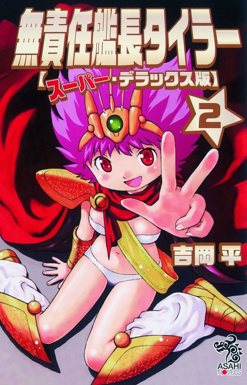 無責任艦長タイラー スーパー・デラックス版 2