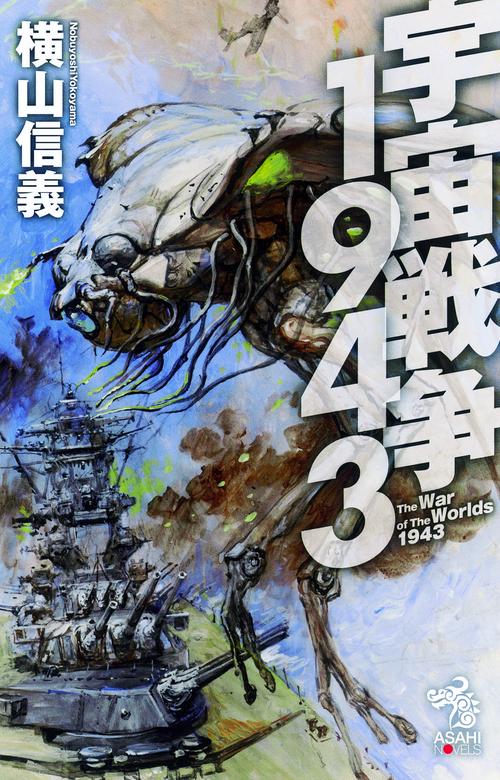 宇宙戦争1943