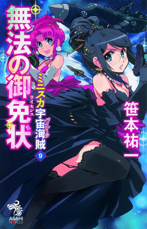 ミニスカ宇宙海賊(パイレーツ) 9