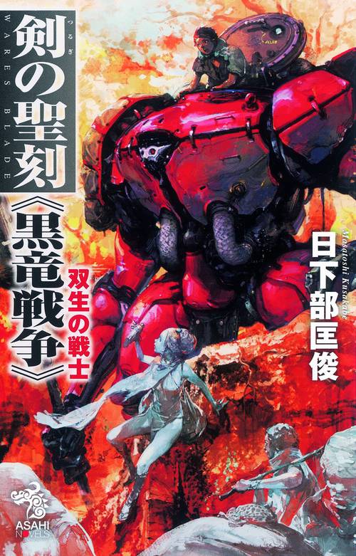 剣の聖刻《黒竜戦争》 双生の戦士