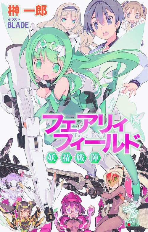 フェアリィフィールド 妖精戦陣