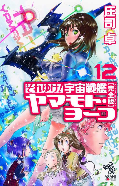 それゆけ!宇宙戦艦ヤマモト・ヨーコ 完全版 12