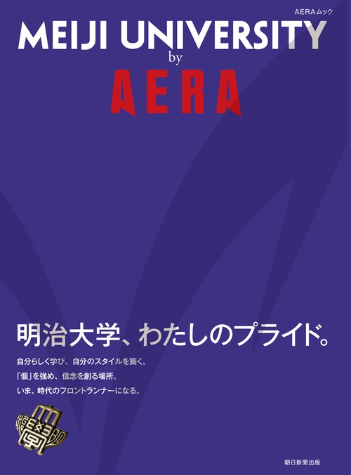 MEIJI UNIVERSITY by AERA 明治大学、わたしのプライド。