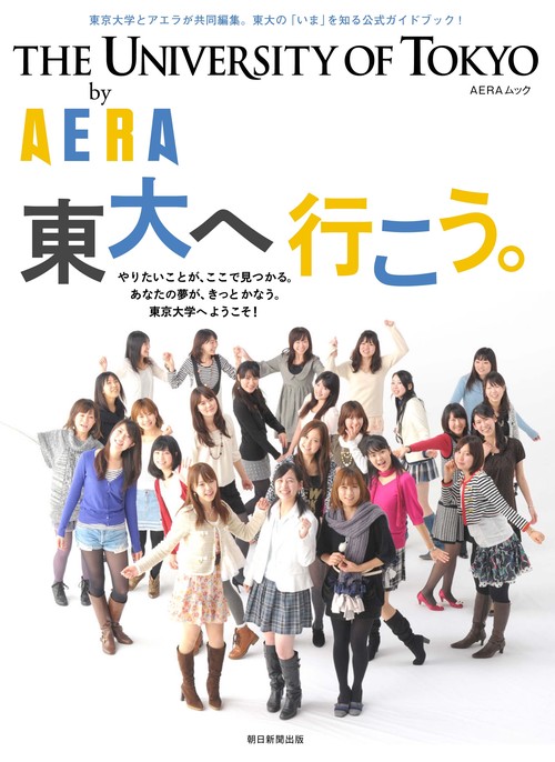 THE UNIVERSITY OF TOKYO by AERA 東大へ行こう。