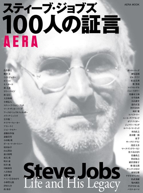 スティーブ・ジョブズ100人の証言 Steve Jobs Life and His Legacy