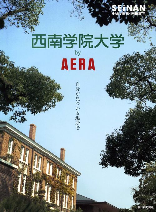 西南学院大学by AERA 自分が見つかる場所で