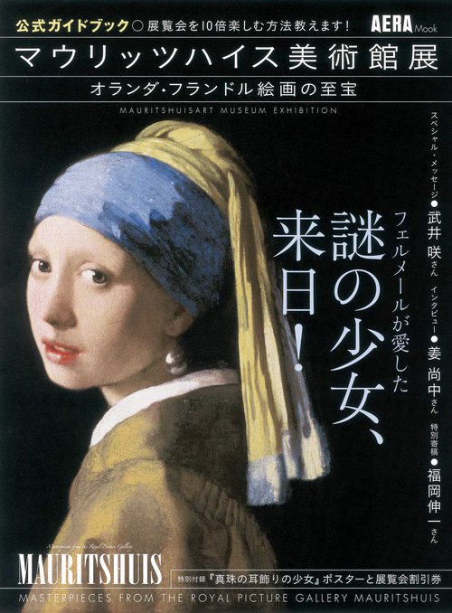 マウリッツハイス美術館展公式ガイドブック オランダ・フランドル絵画の至宝