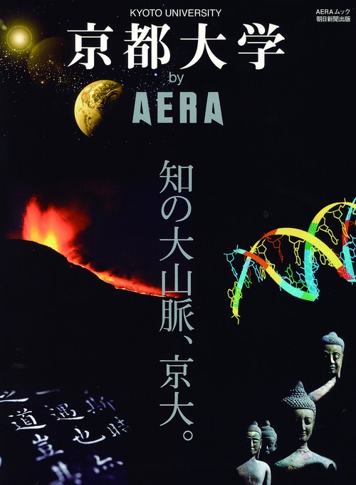 京都大学by AERA 知の大山脈、京大。