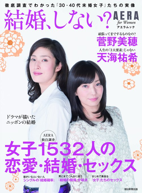 結婚、しない? 女子1532人の恋愛・結婚・セックス AERA for Women