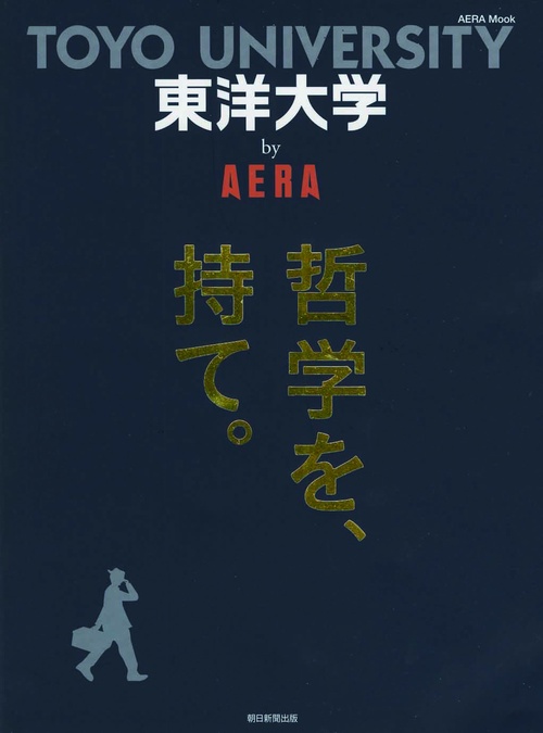 東洋大学by AERA 哲学を、持て。